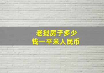 老挝房子多少钱一平米人民币