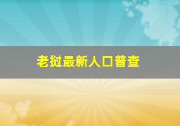 老挝最新人口普查