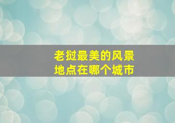 老挝最美的风景地点在哪个城市