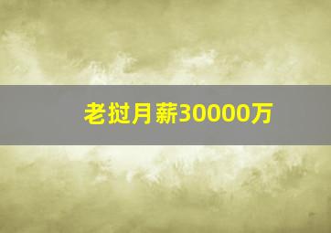 老挝月薪30000万