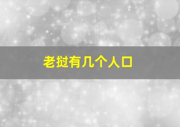 老挝有几个人口