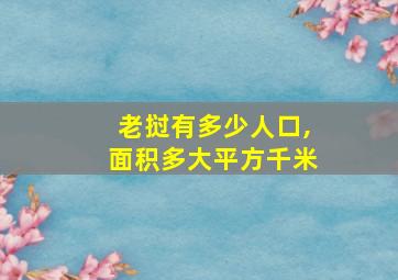 老挝有多少人口,面积多大平方千米