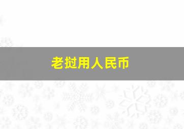 老挝用人民币