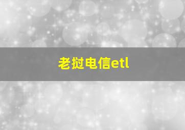 老挝电信etl