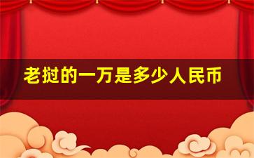 老挝的一万是多少人民币