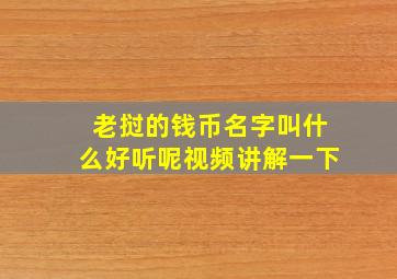 老挝的钱币名字叫什么好听呢视频讲解一下