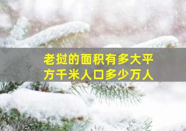 老挝的面积有多大平方千米人口多少万人