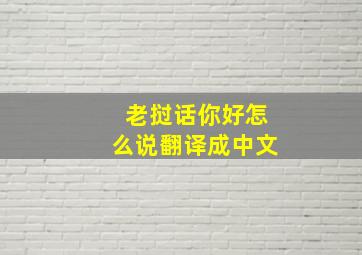 老挝话你好怎么说翻译成中文