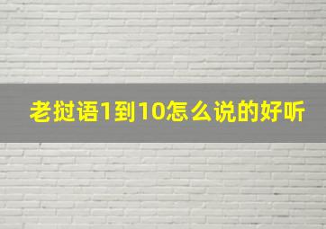 老挝语1到10怎么说的好听