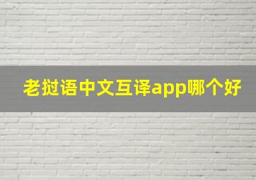 老挝语中文互译app哪个好