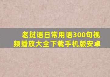 老挝语日常用语300句视频播放大全下载手机版安卓