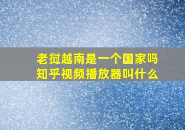 老挝越南是一个国家吗知乎视频播放器叫什么