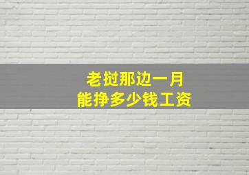 老挝那边一月能挣多少钱工资