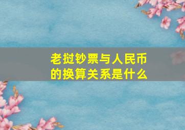 老挝钞票与人民币的换算关系是什么