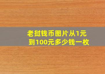 老挝钱币图片从1元到100元多少钱一枚