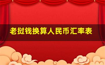 老挝钱换算人民币汇率表