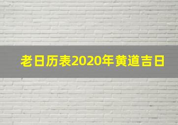 老日历表2020年黄道吉日