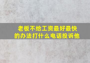 老板不给工资最好最快的办法打什么电话投诉他