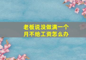 老板说没做满一个月不给工资怎么办