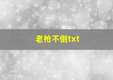 老枪不倒txt