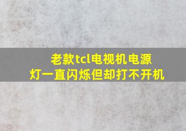 老款tcl电视机电源灯一直闪烁但却打不开机