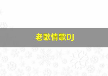 老歌情歌DJ