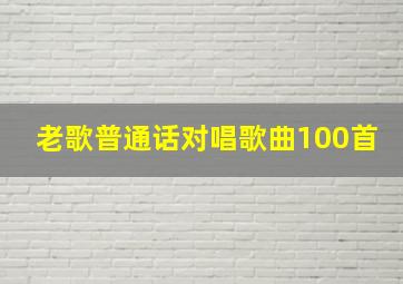 老歌普通话对唱歌曲100首