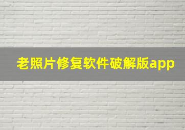 老照片修复软件破解版app