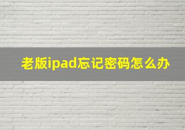 老版ipad忘记密码怎么办