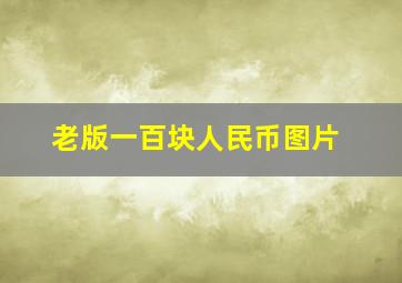 老版一百块人民币图片