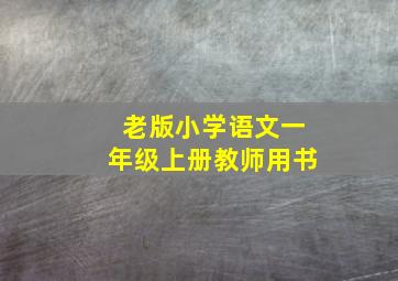 老版小学语文一年级上册教师用书