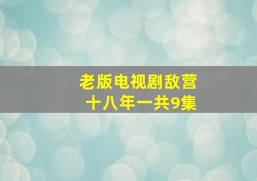 老版电视剧敌营十八年一共9集