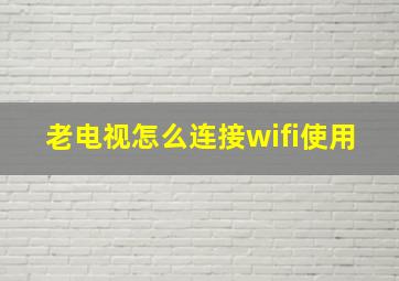 老电视怎么连接wifi使用