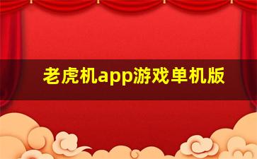 老虎机app游戏单机版