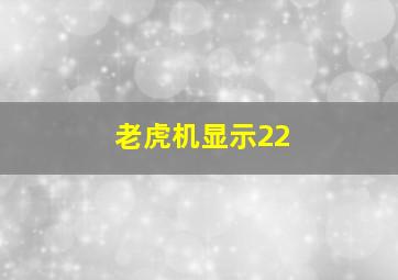 老虎机显示22