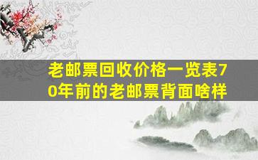 老邮票回收价格一览表70年前的老邮票背面啥样