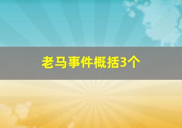 老马事件概括3个