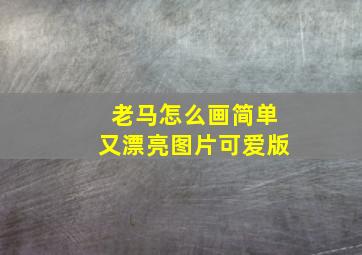 老马怎么画简单又漂亮图片可爱版