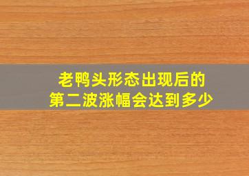 老鸭头形态出现后的第二波涨幅会达到多少