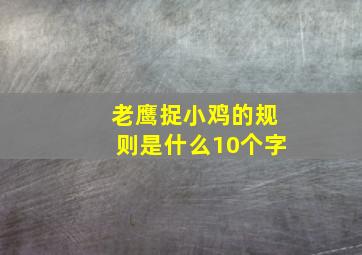 老鹰捉小鸡的规则是什么10个字