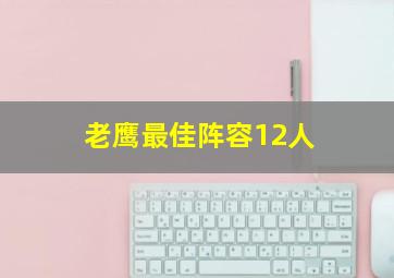 老鹰最佳阵容12人