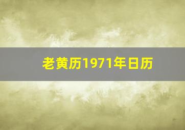 老黄历1971年日历