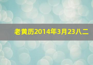 老黄历2014年3月23八二