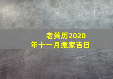 老黄历2020年十一月搬家吉日