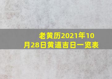 老黄历2021年10月28日黄道吉日一览表