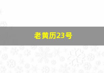 老黄历23号