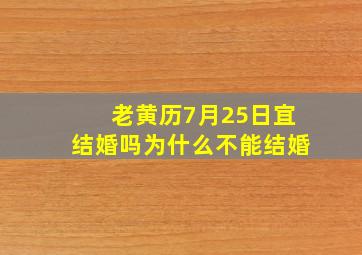 老黄历7月25日宜结婚吗为什么不能结婚