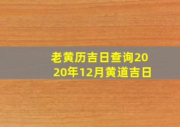 老黄历吉日查询2020年12月黄道吉日