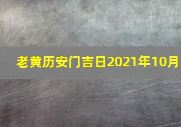 老黄历安门吉日2021年10月