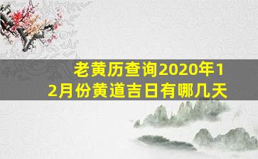 老黄历查询2020年12月份黄道吉日有哪几天